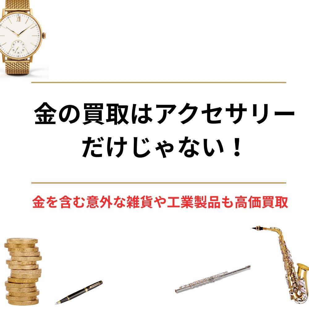 金の買取はアクセサリーだけじゃない！金を含む意外な雑貨や工業製品も高価買取